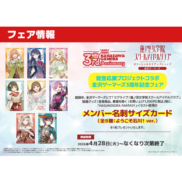 能登応援プロジェクト金沢ゲーマーズ３周年記念フェア