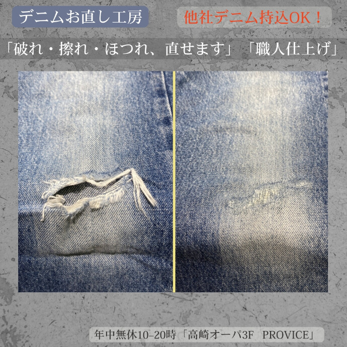 【大人のデニムを、もう一度現役に｜PROVICE 高崎オーパ3F】