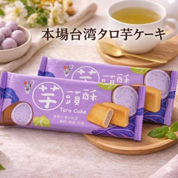 タロイモ特有のほっくり感と、ほんのりミルキーな甘みが絶妙で、 甘すぎず上品な味わいなので、何個でも食べたくなる美味しさです。