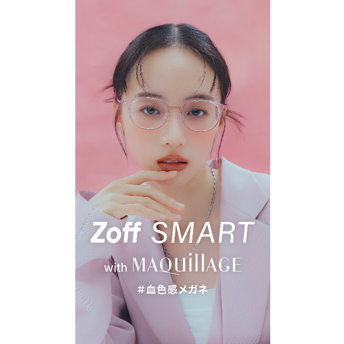 「Zoff SMART with MAQuillAGE」 かけるだけで自然に血色感がアップする、メイク効果のあるアイウェアが登場