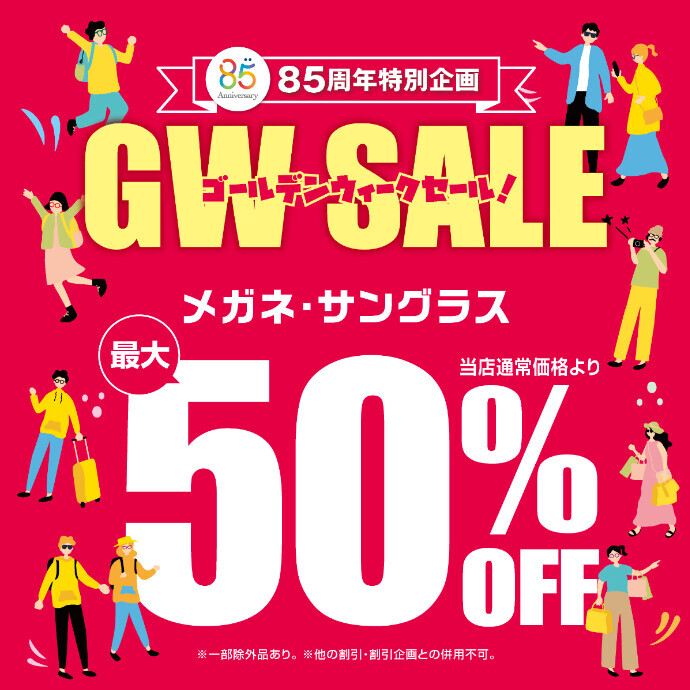 愛眼のゴールデンウィークセール開催！