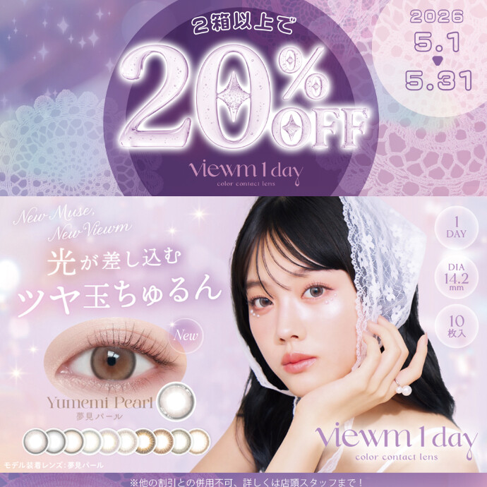 viewm 1day 2箱で20％OFF☆