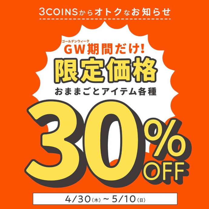 おままごとアイテム30%オフ‼️
