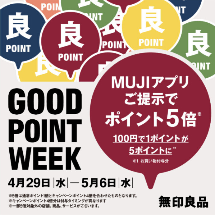 無印良品でポイント5倍🌟GOOD POINT WEEK5月6日まで開催
