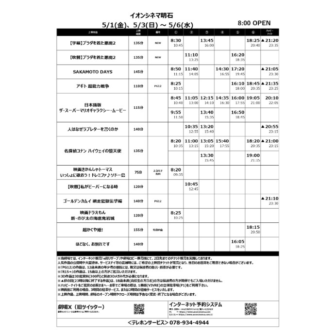 【イオンシネマ明石】5/1(金)～5/7(木)のスケジュール