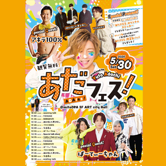 あだフェス！