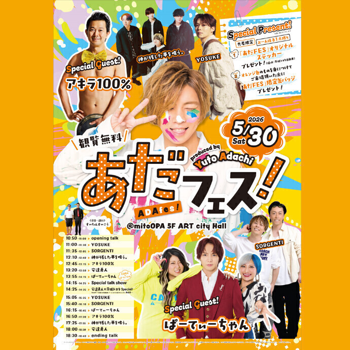 あだフェス！