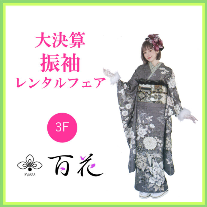 百花🔴大決算　振袖レンタルフェア開催！