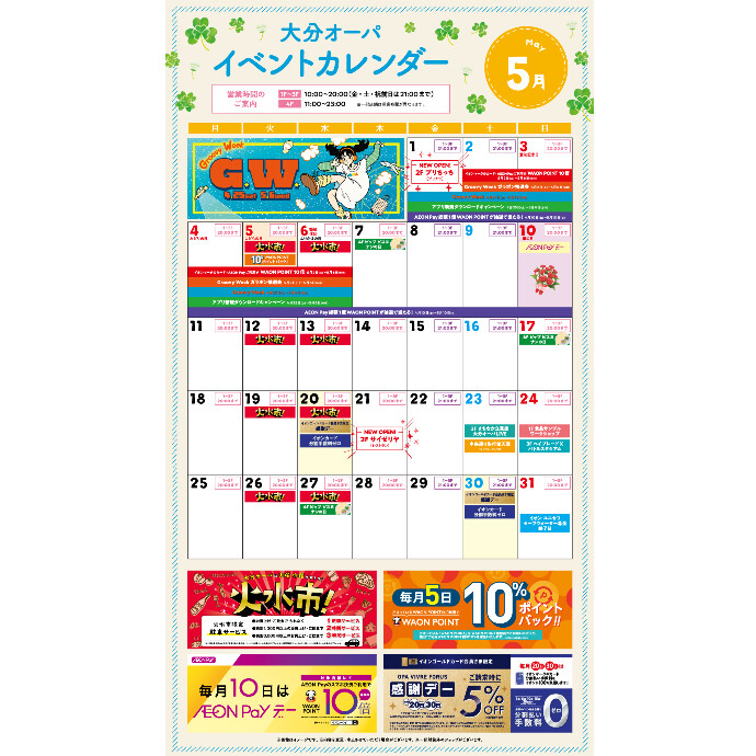 大分オーパ 5月イベントカレンダー