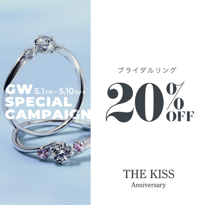💍《5/1〜5/10》THE KISS Anniversary 20%OFFキャンペーン💍