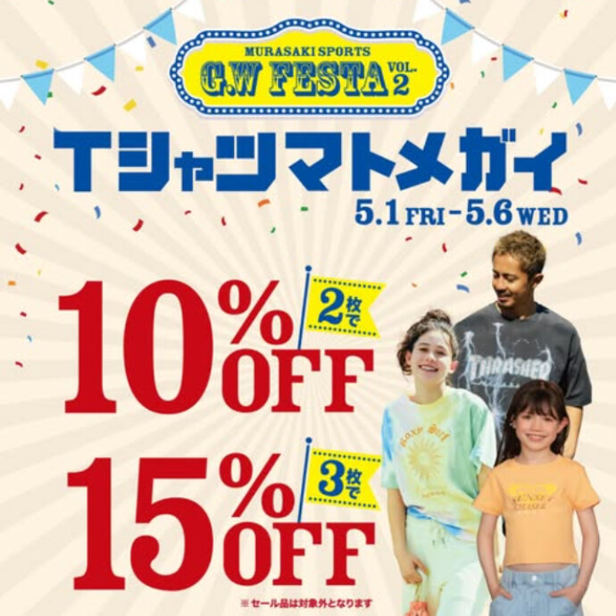 ムラサキスポーツGWフェスタ第2弾🌟Tシャツマトメガイ