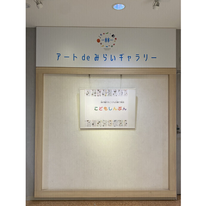 ◇アート de みらいギャラリー 「街の未来をスクープ！こどもしんぶん部 展」　by　小田急のくらし部◇