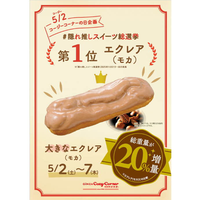 コージーコーナー従業員おすすめ！🌟エクレア(モカ) 20％増量　5/2(土)～7(木)販売