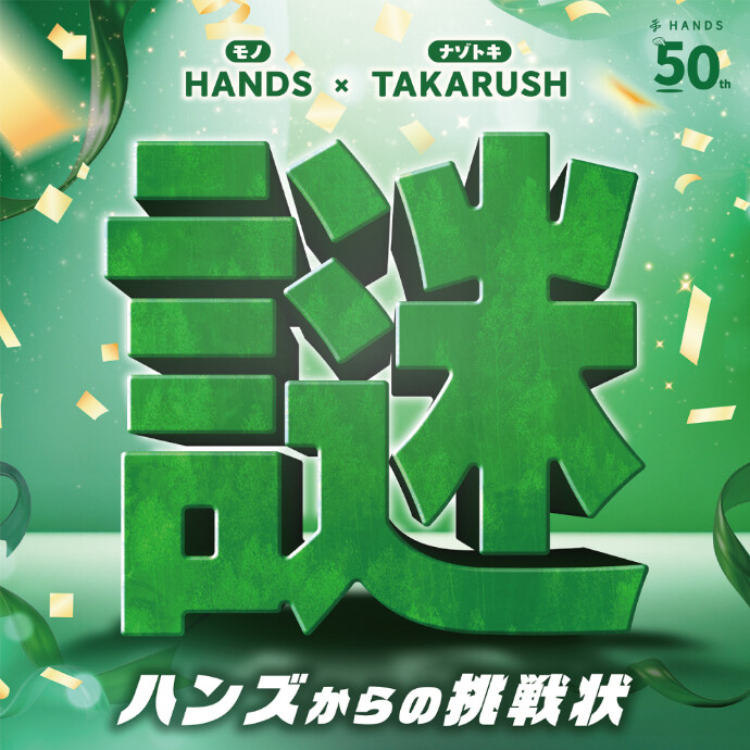 【6Fハンズ】50周年イベント　謎解き『ハンズからの挑戦状』