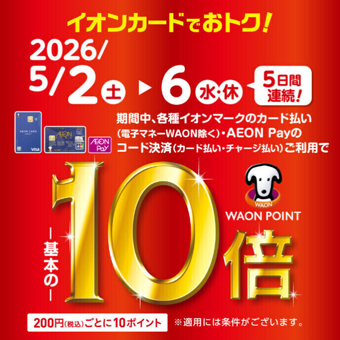 イオンマークのカード払い・AEONPayのコード決済ご利用でWAON POINT基本の10倍！