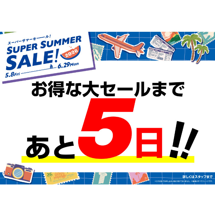 スーパーサマーセールまであと5日！