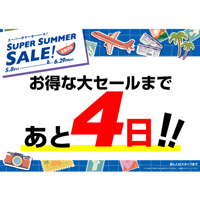 スーパーサマーセールまであと4日！