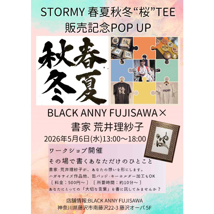 5階ブラックアニーGW企画🌸桜Tシャツ販売＆書家・荒井理紗子さんワークショップ