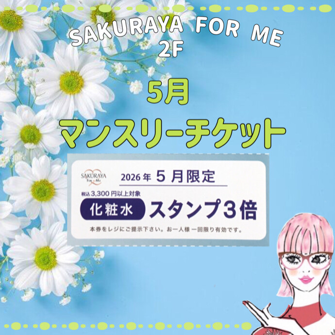✨🌼５月マンスリーチケット🌼✨