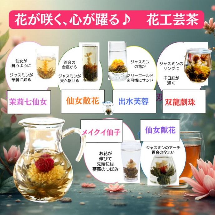 お花が咲く工芸茶（全6種）｜目でも味わう、癒しのひととき