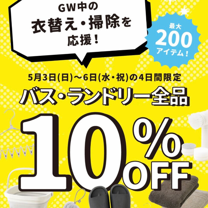 GW緊急セール⏰