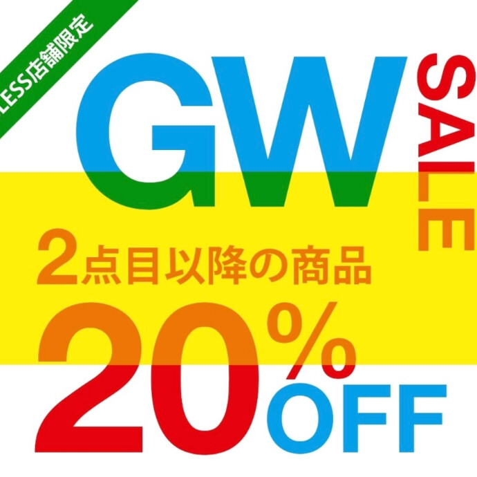 店舗限定 GW SALE開催！ 2点目以降20％OFF