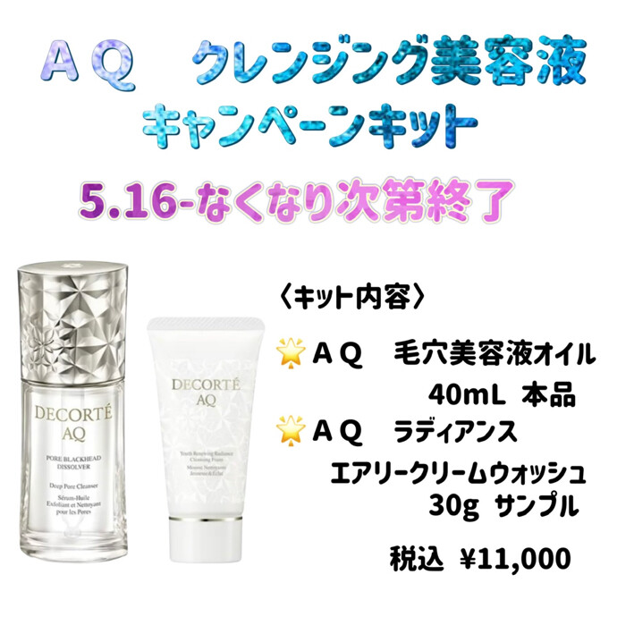 🤍AQ毛穴クレンジング美容液キャンペーン🤍