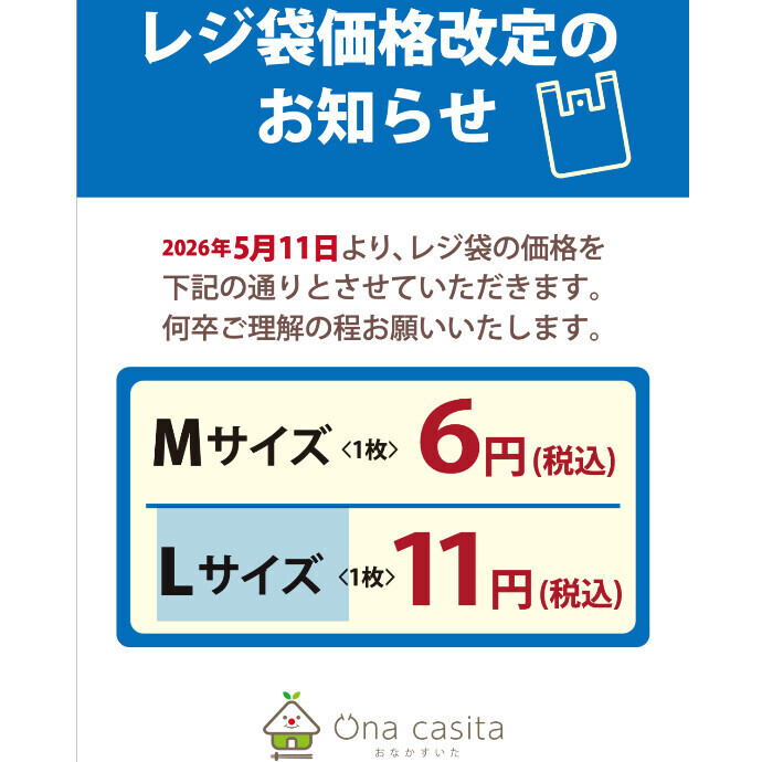 レジ袋価格改定のお知らせ