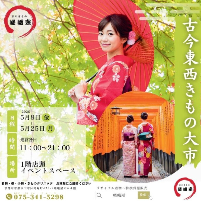 5/8(金)～5/25(月)　古今東西きもの大市　開催