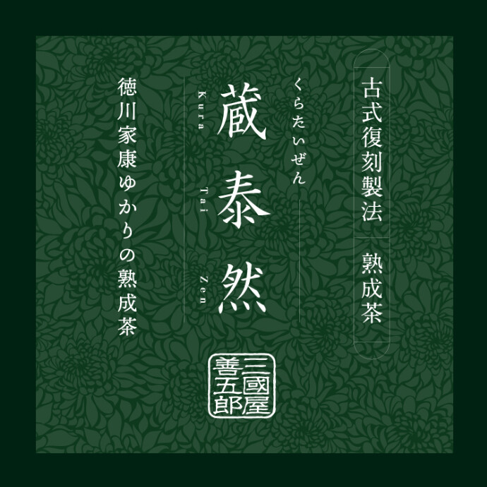 熟成深蒸し煎茶「蔵泰然」販売中