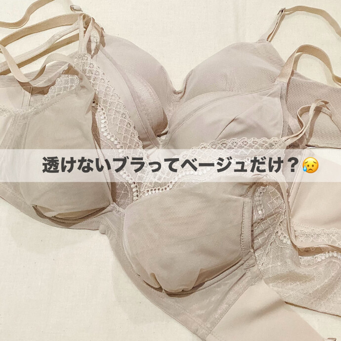 《透けにくいブラ》はベージュ以外にも選べる！🌻☀️