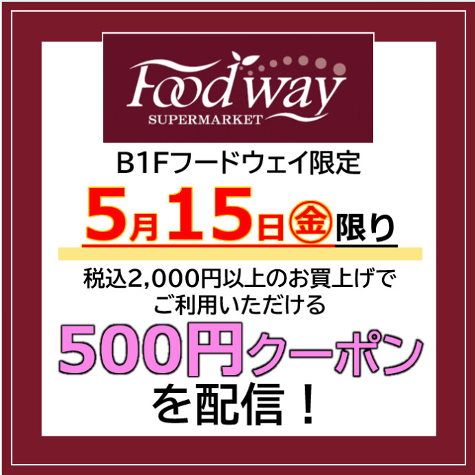 フードウェイ500円クーポン🌺5月15日(金)配信