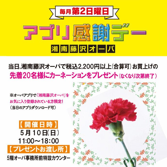 アプリ感謝デー・母の日カーネーションプレゼント🎀5月10日(日)開催！