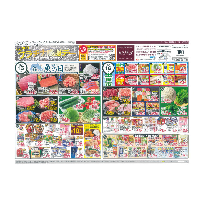 フードウェイ湘南藤沢オーパ店よりオトクな情報のご案内！【5月15日(金)～5月19 日(火)】