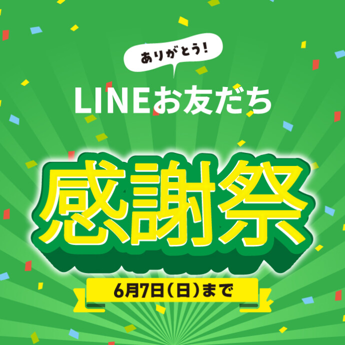 LINEお友だち感謝祭🎵