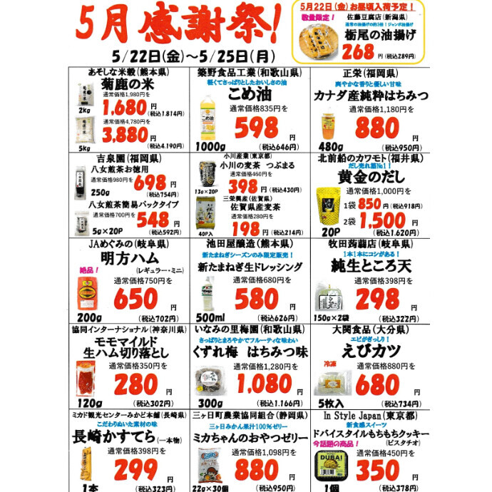 ５月2回目の感謝祭のお知らせ