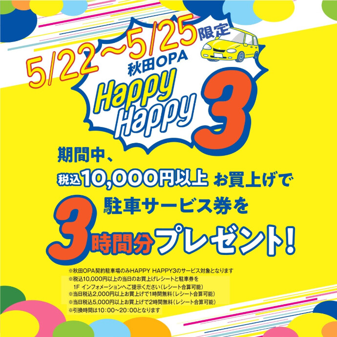 ハッピーハッピー3(最大3時間分 駐車サービス券 スペシャルプレゼント！)