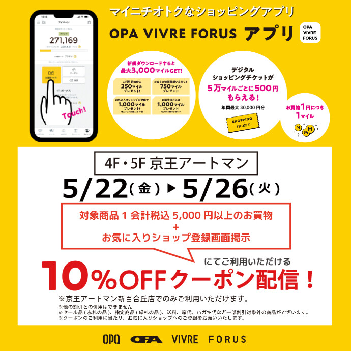 【予告】オーパ公式アプリにお得なクーポンを配信いたします！
