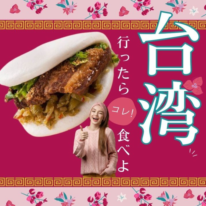 ★ 台湾割りパンの皮は無防腐剤・無添加で、モチモチとした食感が特徴で、そのままでもとても美味しく召し上がれます。