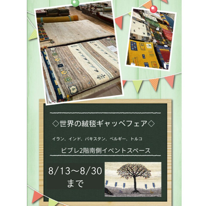 ＜催事＞世界の絨毯 ギャッペフェアの開催