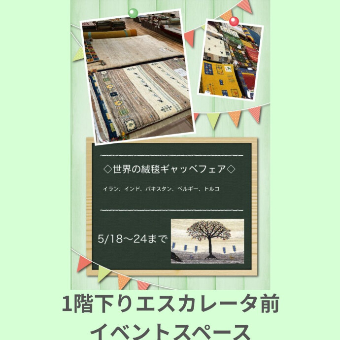 ＜催事＞世界の絨毯 ギャッペフェアの開催