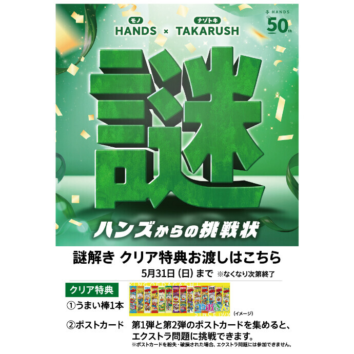 【6Fハンズ】本日より第二弾　謎解き『ハンズからの挑戦状』　開催中！！