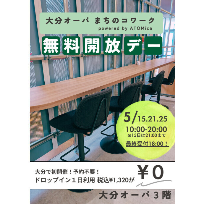 1,320円が0円に！5月「無料開放デー」開催のお知らせ