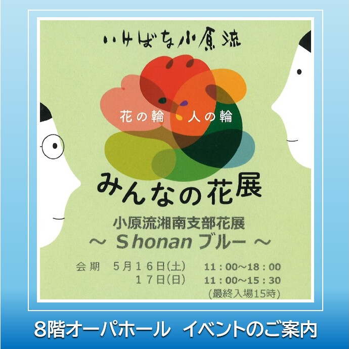「湘南ブルー」がテーマの生け花展🌊オーパホールで5/16(土)・17(日)開催