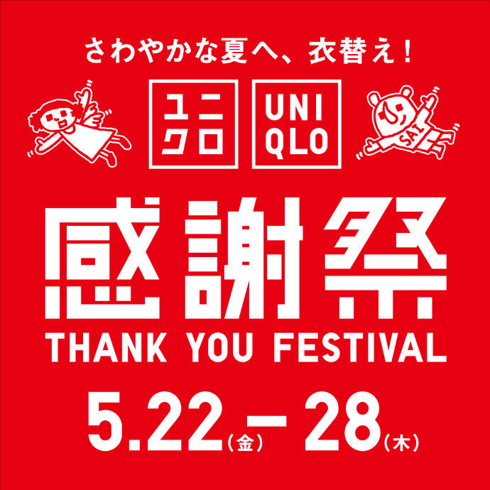 ユニクロ感謝祭開催中！