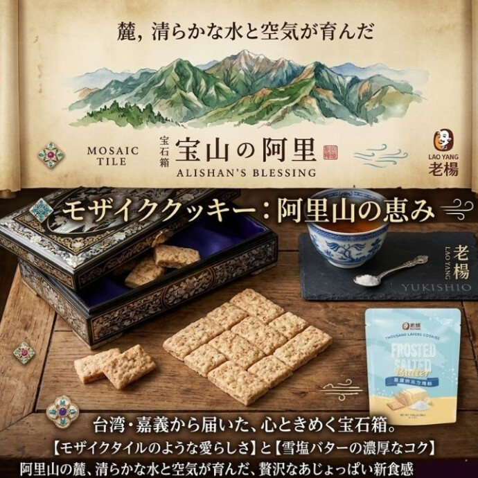 台湾・嘉義の特産「雪塩」× 無水バターの贅沢な出会い
