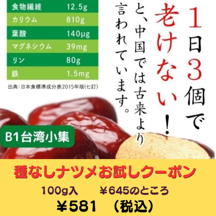 お試し100ｇ 　美容健康に最高！　種なしドライなつめ（ドライフルーツ）