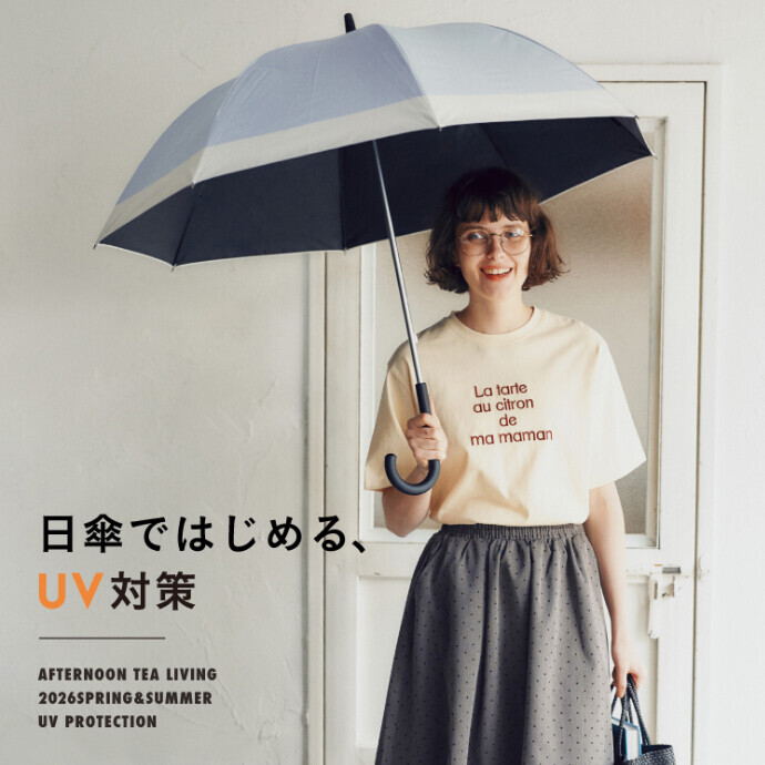 日傘ではじめる、UV対策！