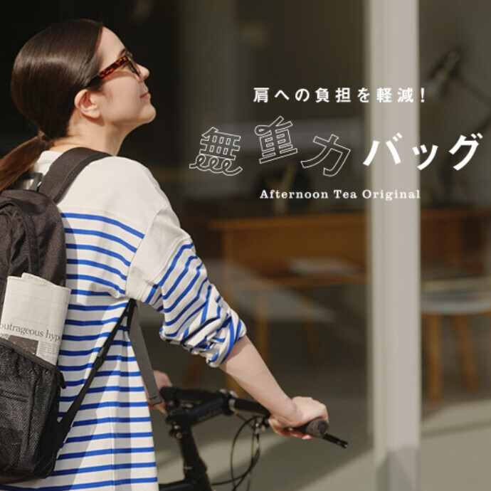 「無重力リュック」