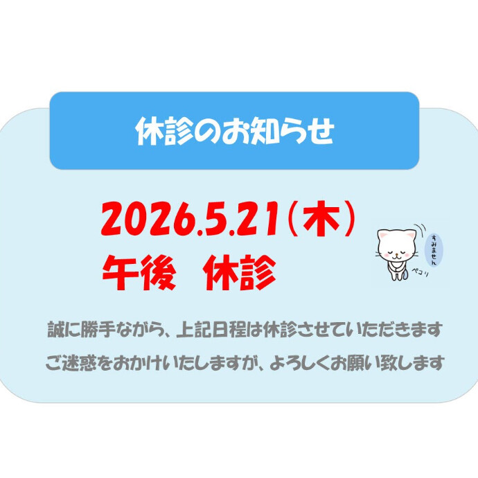 午後休診のお知らせ